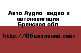 Авто Аудио, видео и автонавигация. Брянская обл.